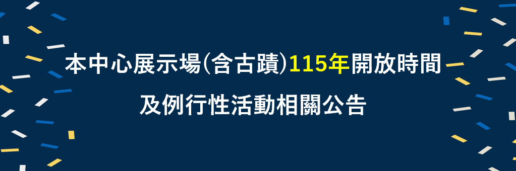 115年開放時間及例行性活動時間調整公告
